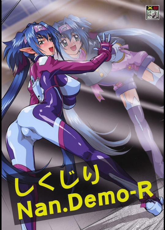 しくじりNan・Demo-R