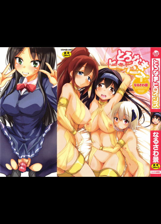 [サウンドステッカー(なるさわ景)] とろなまヒロインズ - [Narusawa Kei] Toronama Heroines