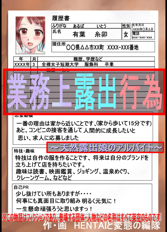 業務上露出行為 ～天然露出娘のアルバイト～