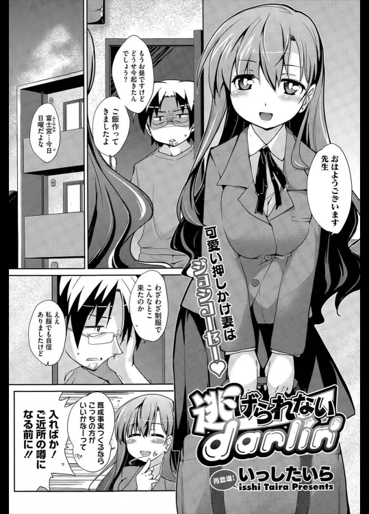 [いっしたいら] 逃げられないdarlin'