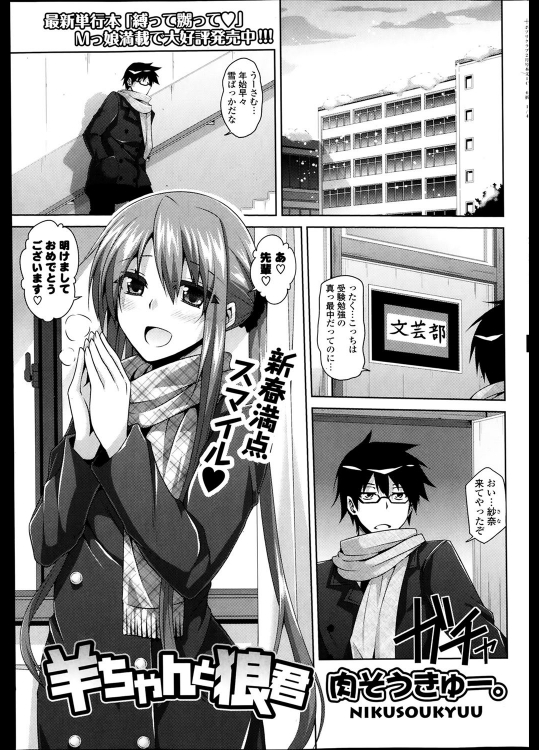 [肉そうきゅー。] 羊ちゃんと狼君