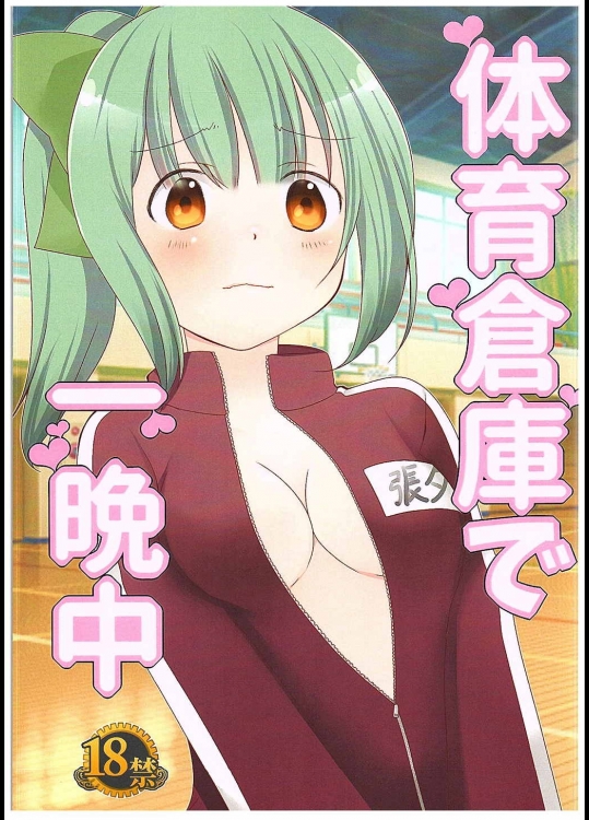 [ピンククラウド] 体育倉庫で一晩中 (艦隊これくしょん -艦これ-)