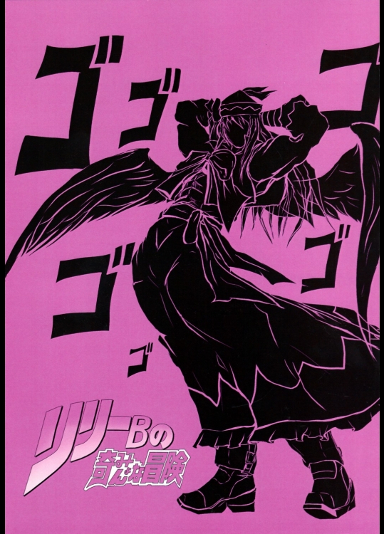 (東方同人誌) [Crimson SMILE] リリーBの奇みょんな冒険 (例大祭6) (非エロ)