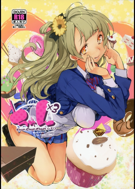 [ひょこ道]ちゅん×3 (ラブライブ!)