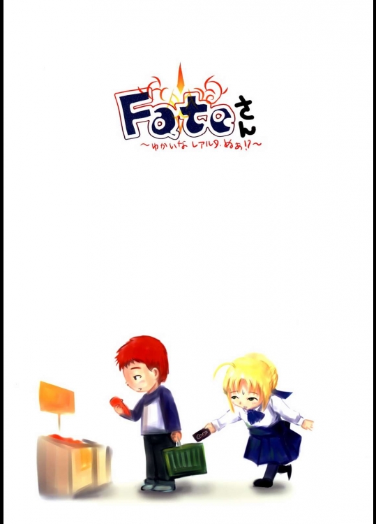 Fateさん～ゆかいなレアルタ・ぬぁ!～          