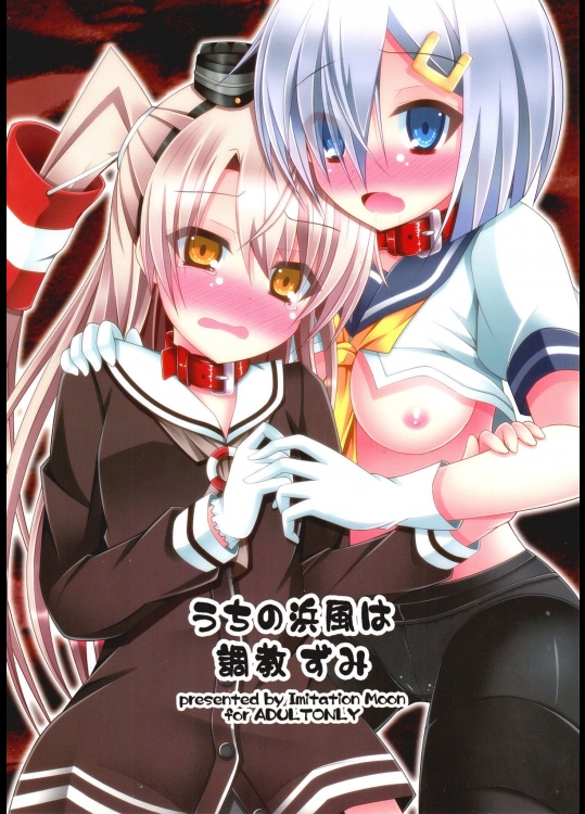 (サンクリ64) [Imitation Moon (成海優)] うちの浜風は調教ずみ (艦隊これくしょん -艦これ-)