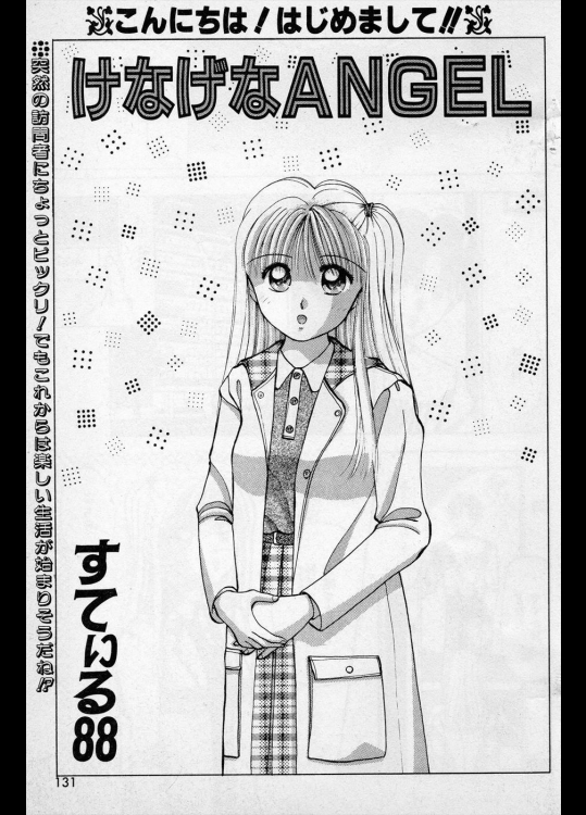 [すてぃる88] けなげなANGEL