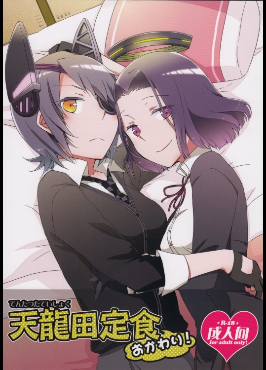 天龍田定食おかわり!_2