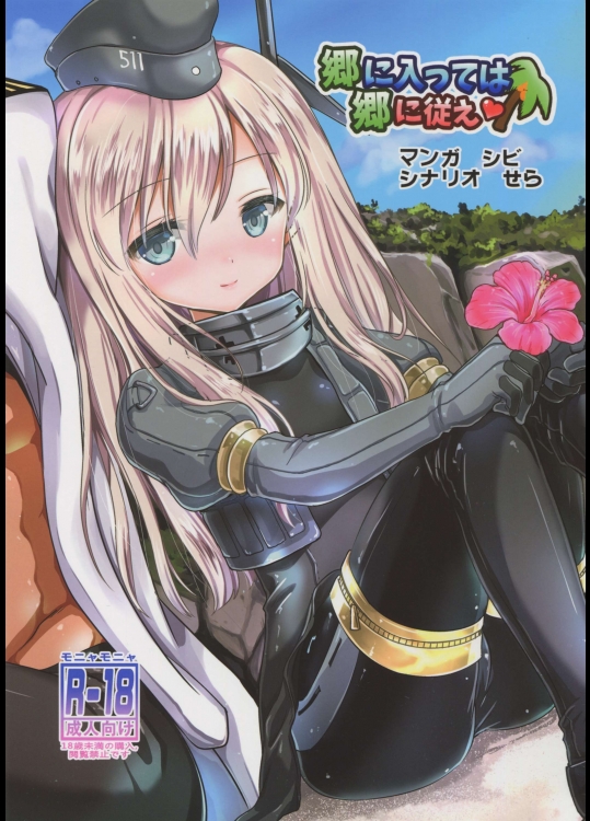 (C88) [モニャモニャ (シビ)] 郷に入っては郷に従え (艦隊これくしょん -艦これ-)_2