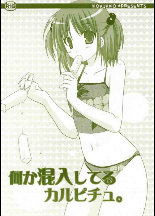 何か混入してるカルピチュ。