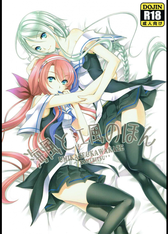 [米びつ]海風と江風のほん (艦隊これくしょん -艦これ-)
