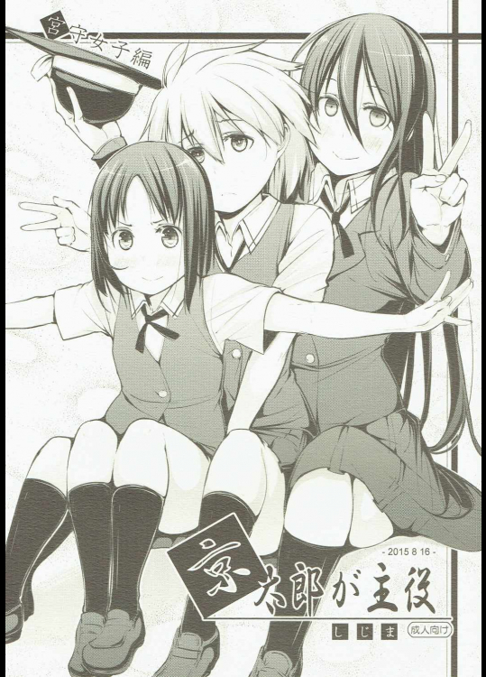 [しじま]京太郎が主役 -宮守女子編- (咲-Saki-)