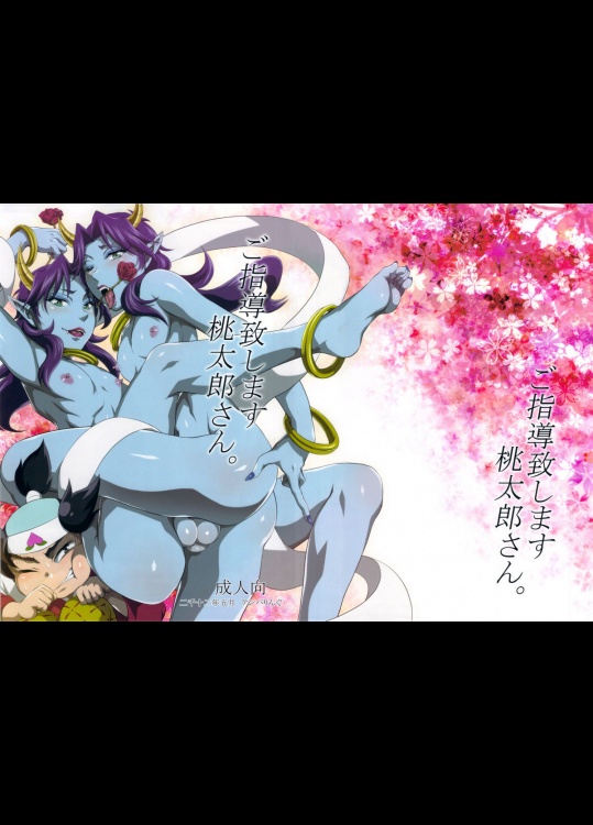 ご指導致します桃太郎さん。