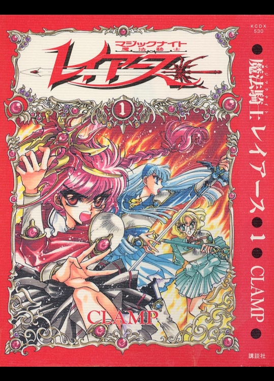 魔法騎士レイアース