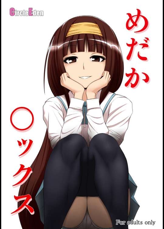 めだか◯ックス (めだかボックス)_2