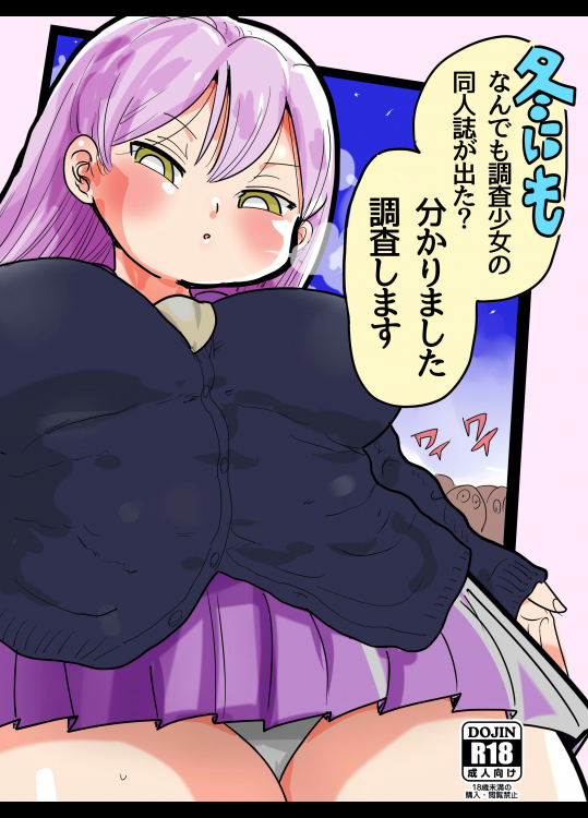 (C91) [CRAFT (きぃう)] 冬にもなんでも調査少女の同人誌が出た？分かりました調査します [DL版]