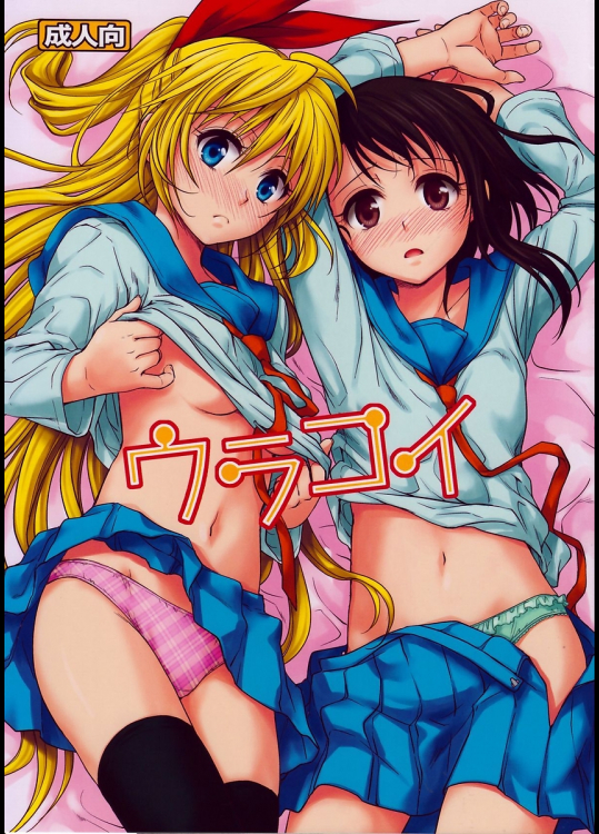 [たくみな無知]ウラコイ