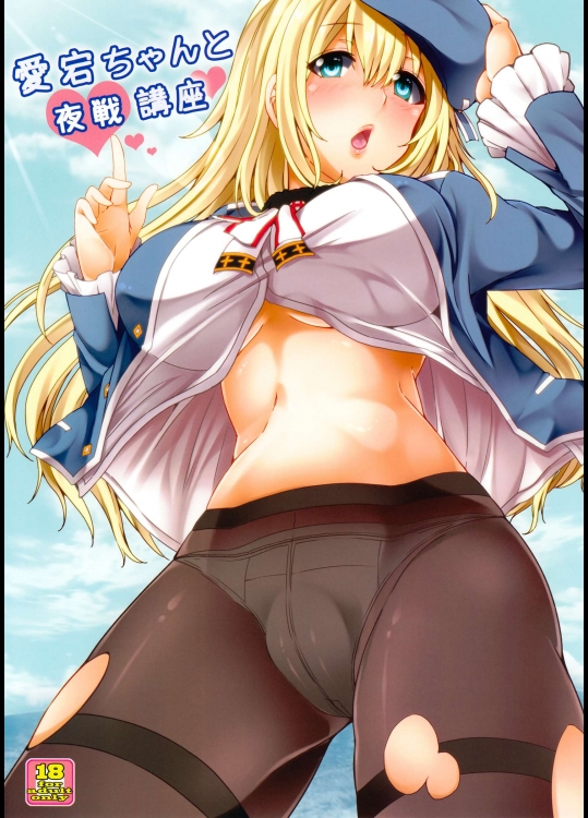 (こみトレ22) [ありぃすいべりぃ] 愛宕ちゃんと夜戦講座 (艦隊これくしょん -艦これ-)_2