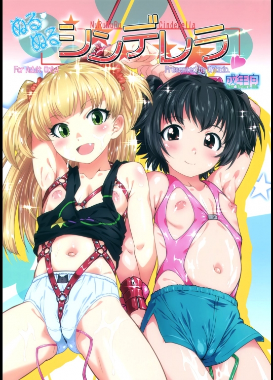 [おおた堂(おおたたけし)] ぬるぬるシンデレラ (アイドルマスター シンデレラガールズ)
