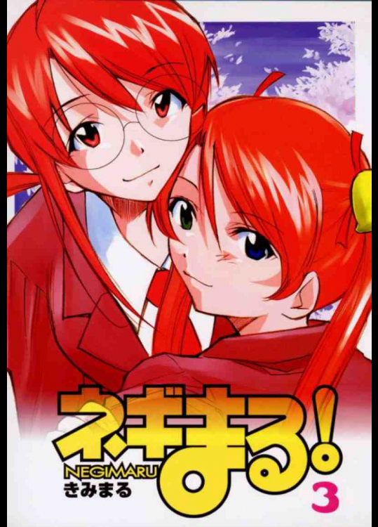 ネギまる! 3