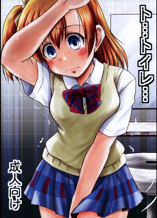 [Snow Ice(みさな)] ト・・・トイレ・・・ (ラブライブ!)