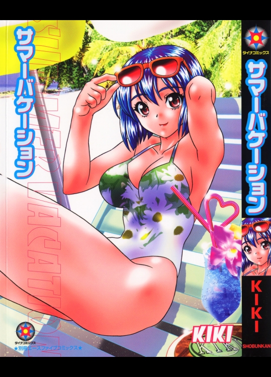 [KIKI] サマーバケーション