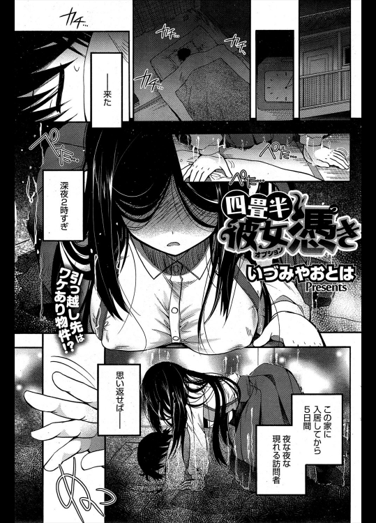 [いづみやおとは] 四畳半彼女憑き