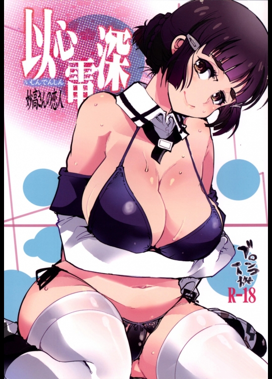 [ブロンコ一人旅]以心電深 妙高さんの恋人 (艦隊これくしょん -艦これ-)