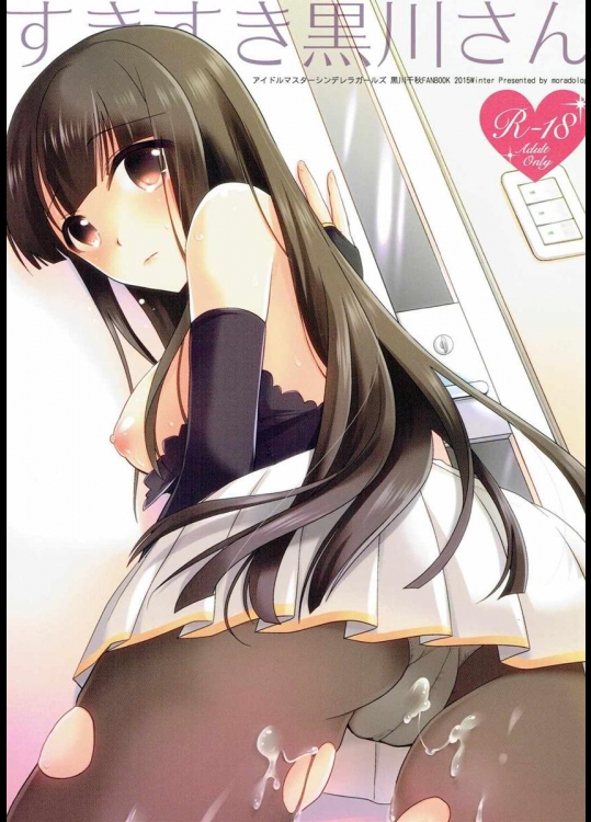 (C89) [モラードログ (室トモハル)] すきすき黒川さん (アイドルマスター シンデレラガールズ)
