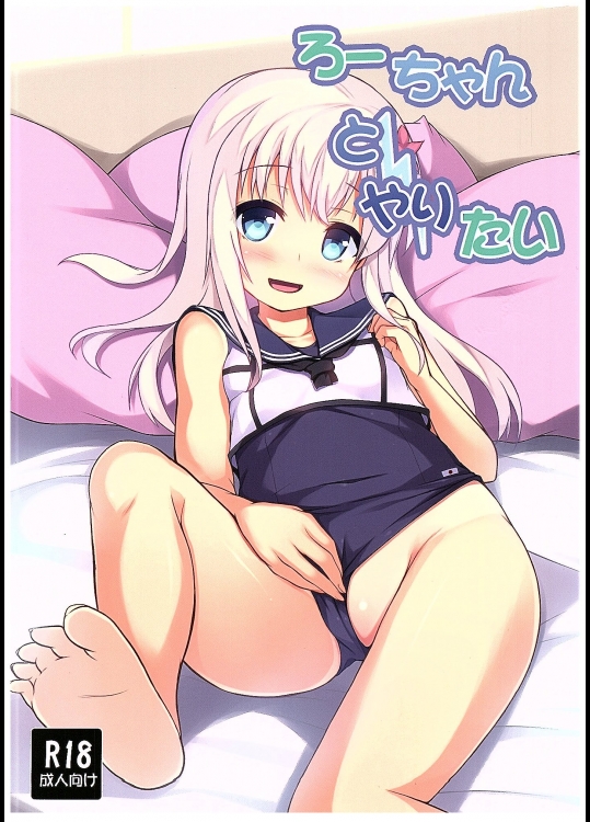 (COMIC1☆10) [うぃんどと～ん (さふぃ)] ろーちゃんとやりたい (艦隊これくしょん -艦これ-)_5