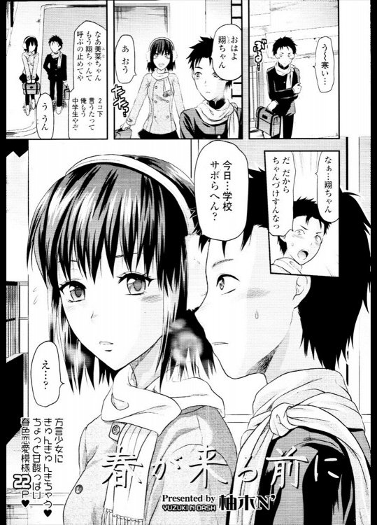 [柚木N'] 春が来る前に