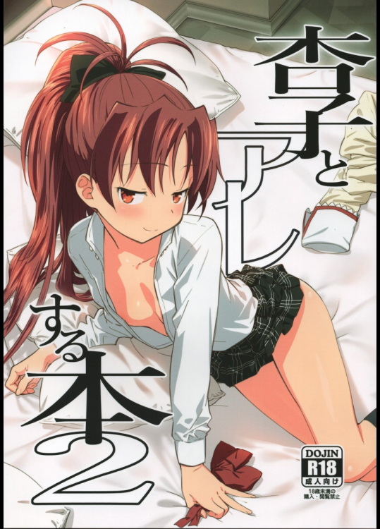 [びちまる]杏子とアレする本2 (魔法少女まどか☆マギカ)