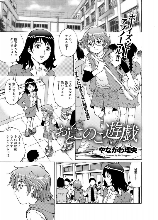 [やながわ理央] おとこのこ遊戯