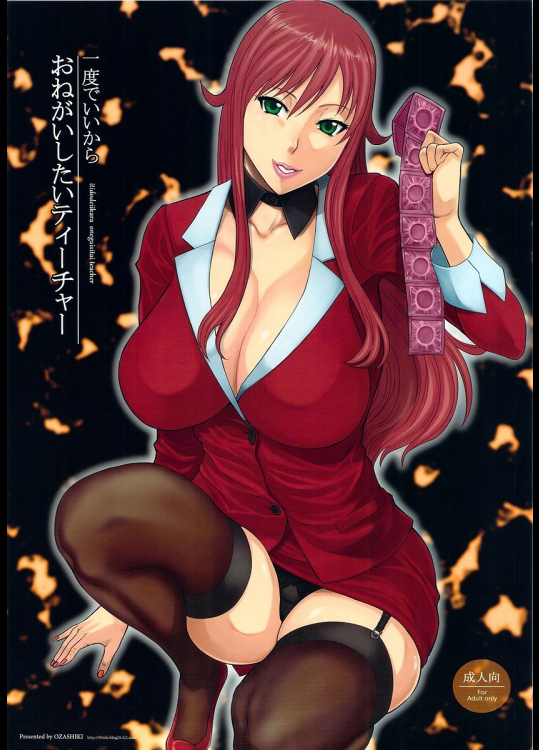 [オザ式]一度でいいからおねがいしたいティーチャー