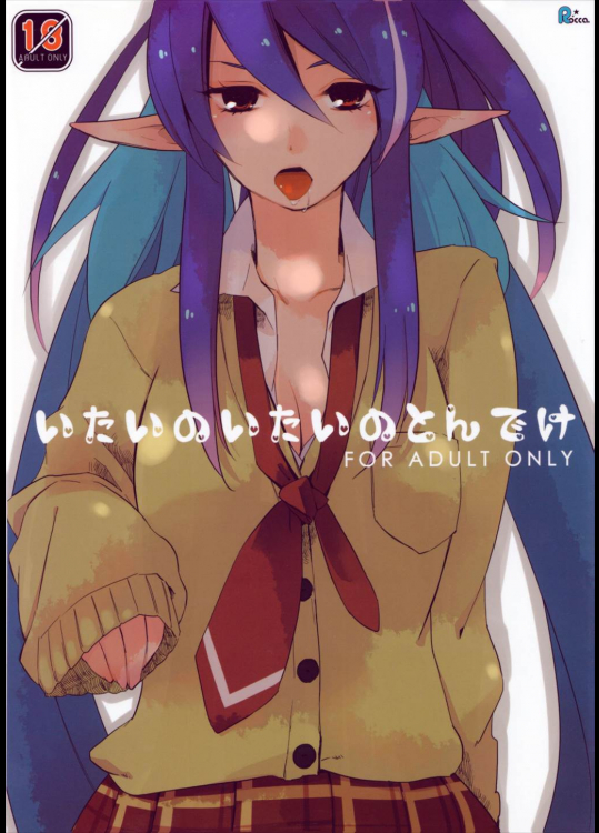 いたいのいたいのとんでけ