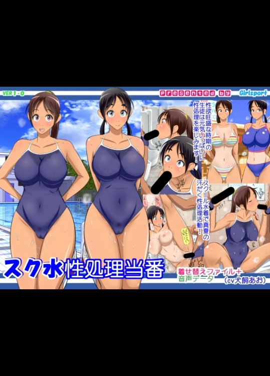 スク水性処理当番