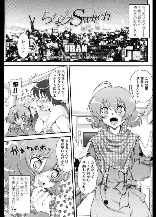 【X'mas特集】[URAN] ちなみSwitch