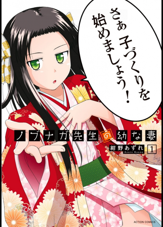 [紺野あずれ] ノブナガ先生の幼な妻 第01巻