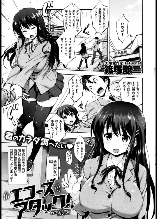 [篠塚醸二] エコーズアタック！