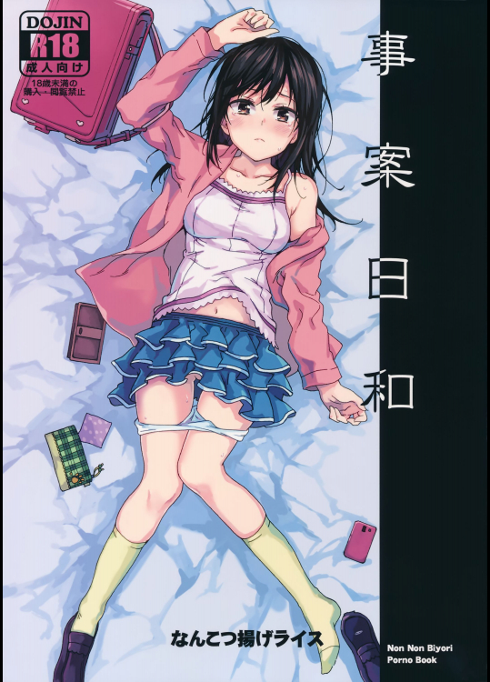 事案日和 (のんのんびより)_3