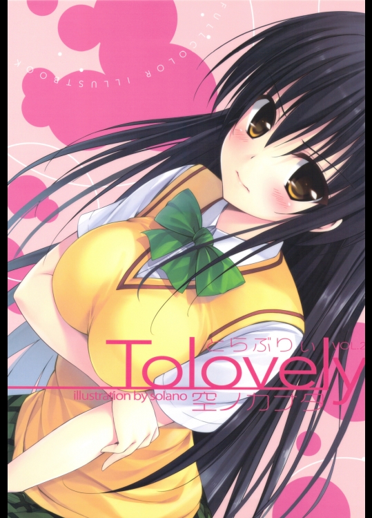 (C83) (同人誌) [空ノカナタ] To Lovely vol.2 (ToLOVEる)