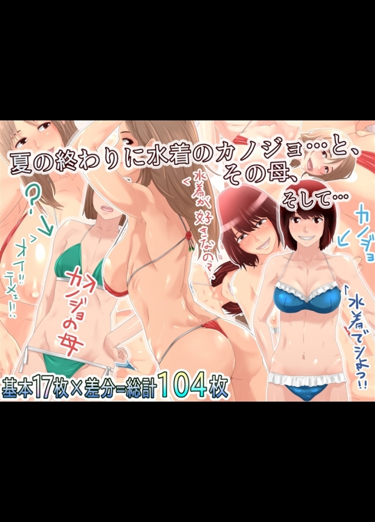 [SECTION-11 (宗純)] 夏の終わりに水着のカノジョ