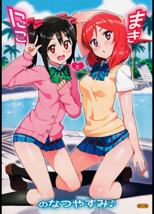 (C86) [Number2 (たくじ)] にことまきのなつやすみ (ラブライブ!)_8