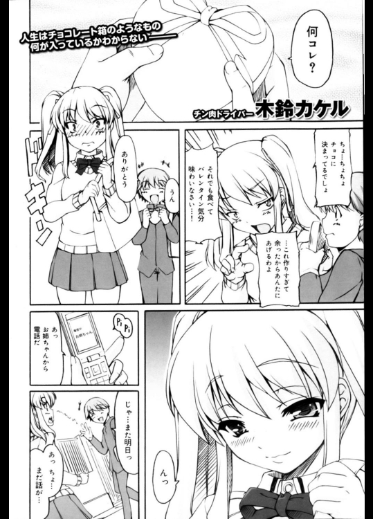 【バレンタイン特集】[木鈴カケル] チョコより甘い日常