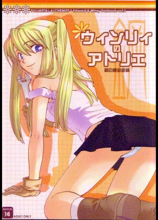 ウィンリィのアトリエ(鋼の錬金術師）