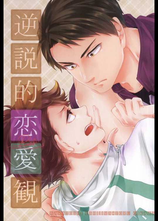 (RTS!!5) [Melitta (浅町ノリ)] 逆説的恋愛観 (ハイキュー!!)