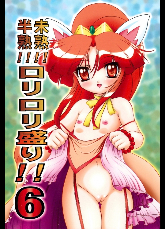 未熟!!半熟!!ロリロリ盛り!! 6 (ふしぎ星の☆ふたご姫)