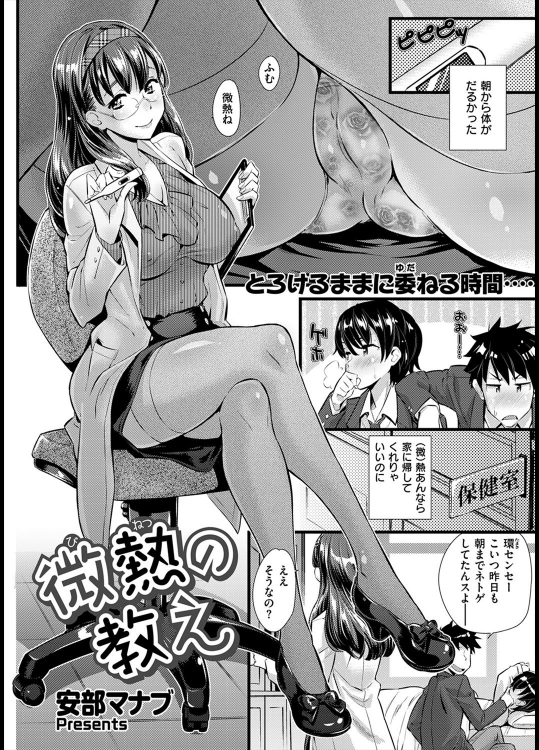 [安部マナブ] 微熱の教え