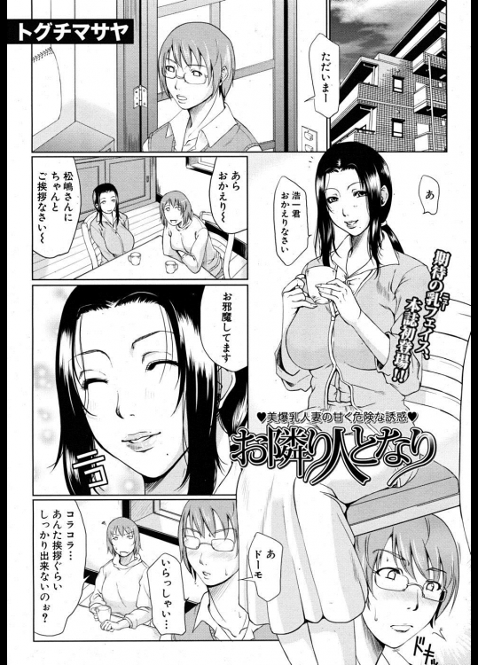 [トグチマサヤ] お隣り人となり