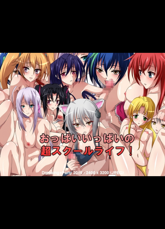 [Dressing+Party] おっぱいいっぱいの超スクールライフ！(ハイスクールD×D)